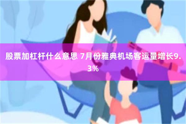 股票加杠杆什么意思 7月份雅典机场客运量增长9.3%