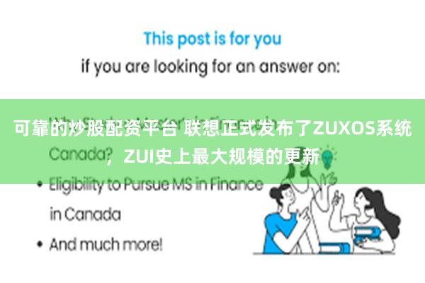 可靠的炒股配资平台 联想正式发布了ZUXOS系统，ZUI史上最大规模的更新