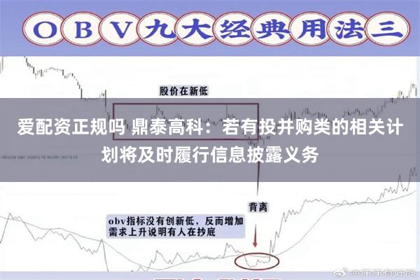 爱配资正规吗 鼎泰高科：若有投并购类的相关计划将及时履行信息披露义务